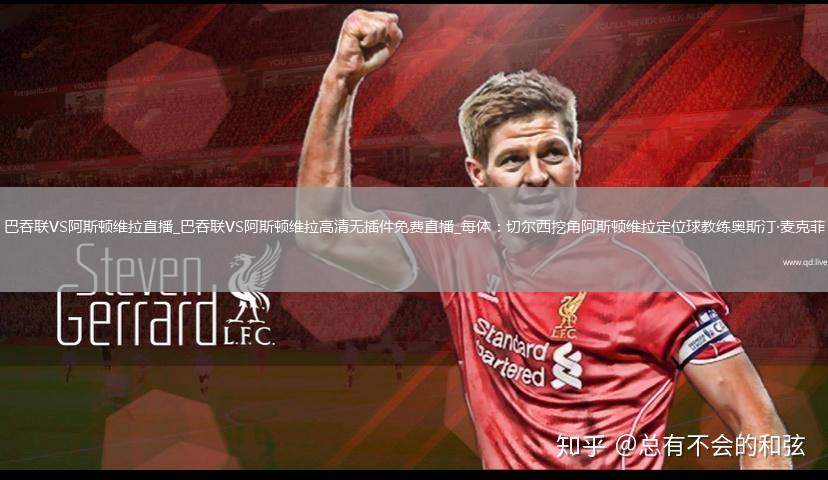 巴吞联VS阿斯顿维拉直播_巴吞联VS阿斯顿维拉高清无插件免费直播_每体：切尔西挖角阿斯顿维拉定位球教练奥斯汀·麦克菲