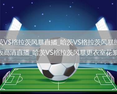 高质量发展“新”速度丨新疆“体育 +”点燃消费“热引擎”