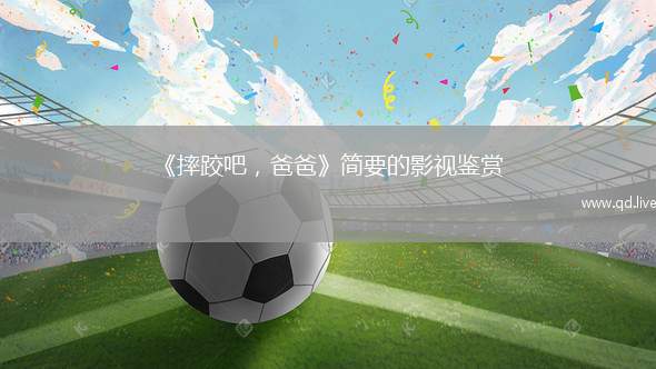 《摔跤吧，爸爸》简要的影视鉴赏