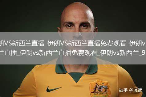 伊朗VS新西兰直播_伊朗VS新西兰直播免费观看_伊朗vs新西兰直播_伊朗vs新西兰直播免费观看_伊朗vs新西兰_9542