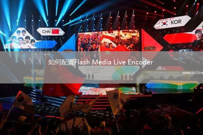 如何配置Flash Media Live Encoder (FMLE)从而使用Azure直播服务